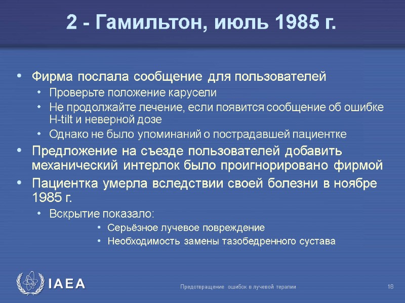 Предотвращение ошибок в лучевой терапии  18 Фирма послала сообщение для пользователей Проверьте положение